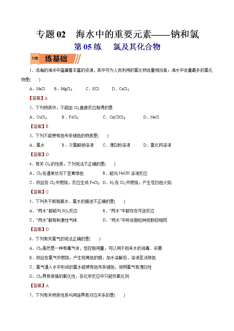 2023年高考化学一轮复习小题多维练- 第05练   氯及其化合物01