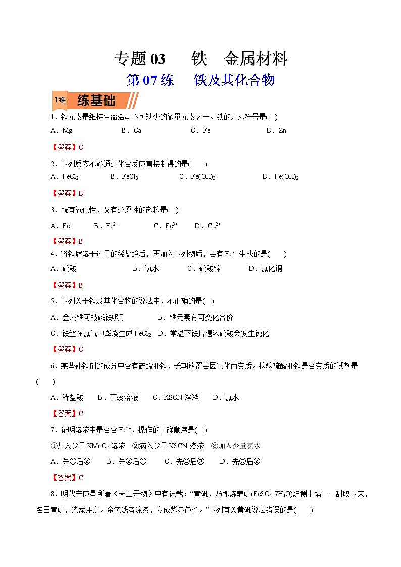 2023年高考化学一轮复习小题多维练- 第07练   铁及其化合物第1页