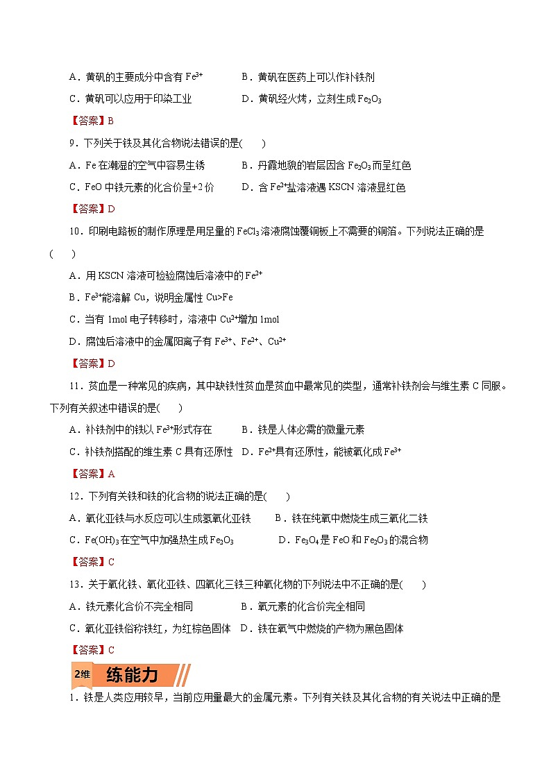 2023年高考化学一轮复习小题多维练- 第07练   铁及其化合物第2页