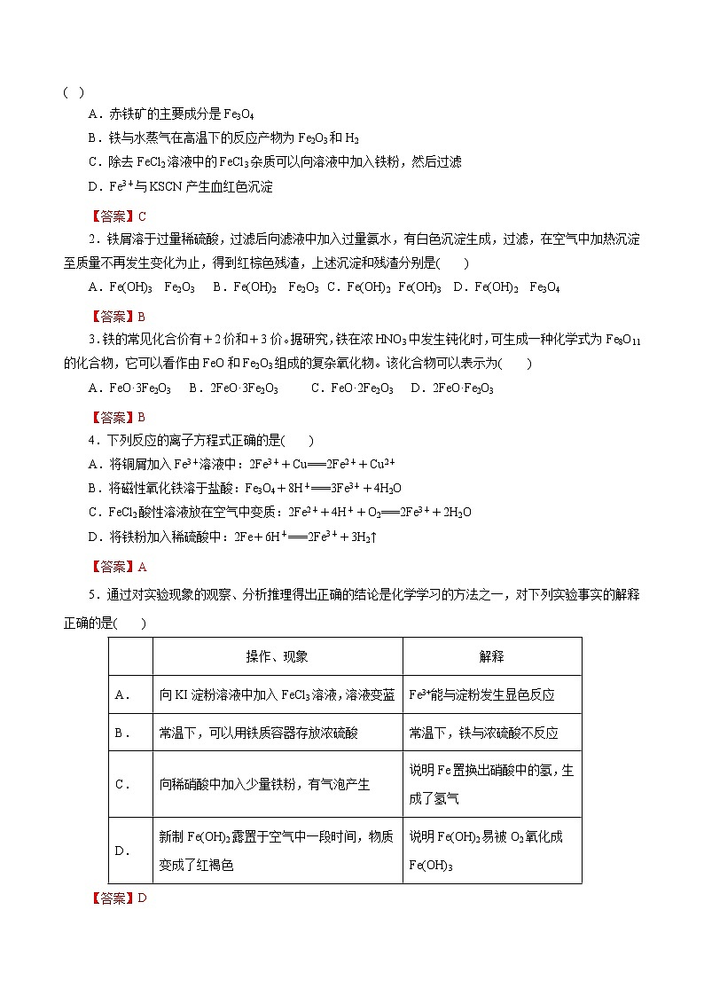 2023年高考化学一轮复习小题多维练- 第07练   铁及其化合物第3页