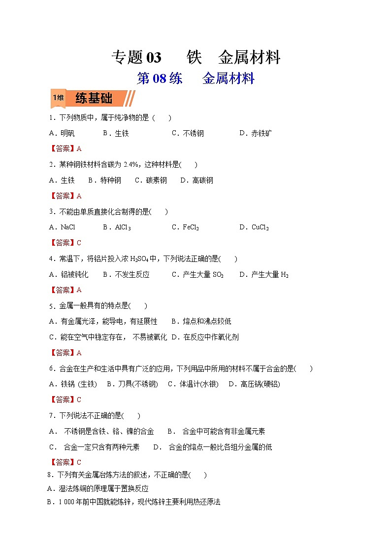 2023年高考化学一轮复习小题多维练- 第08练   金属材料01
