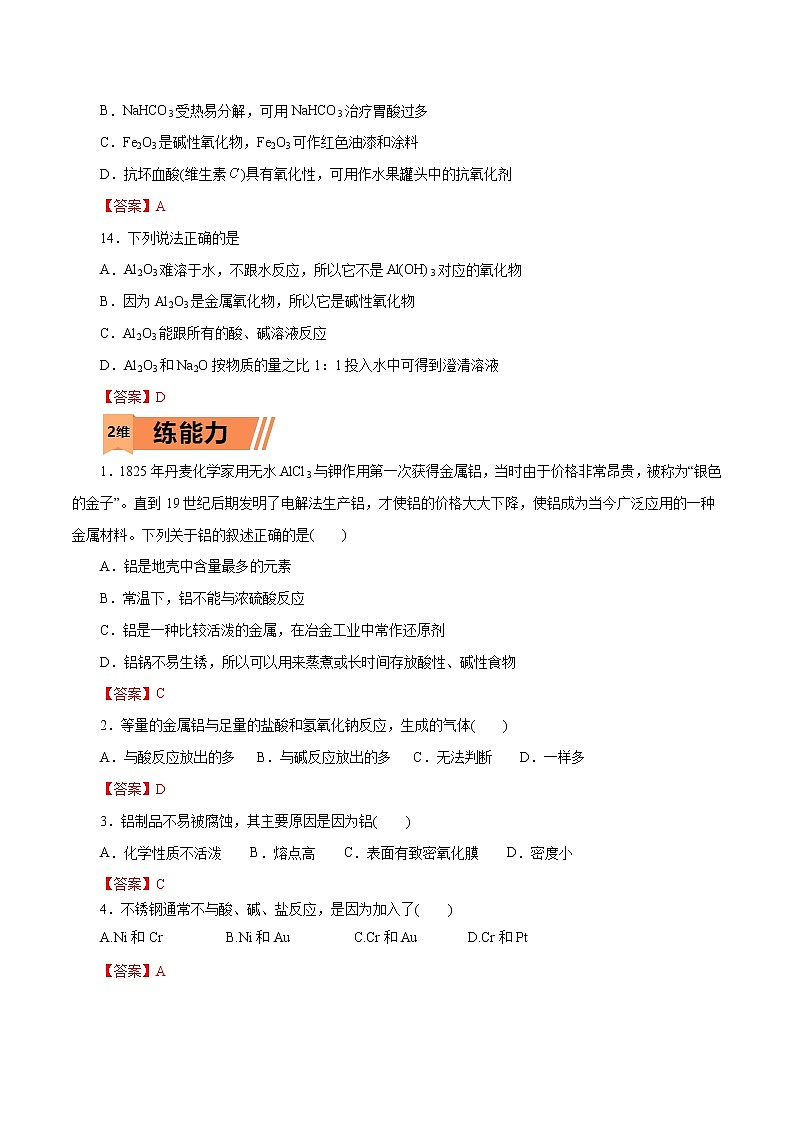 2023年高考化学一轮复习小题多维练- 第08练   金属材料03