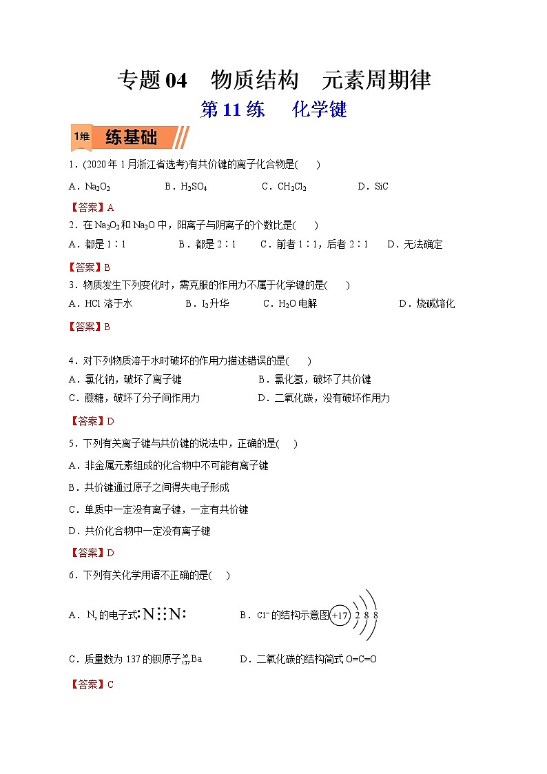 2023年高考化学一轮复习小题多维练- 第11练   化学键01