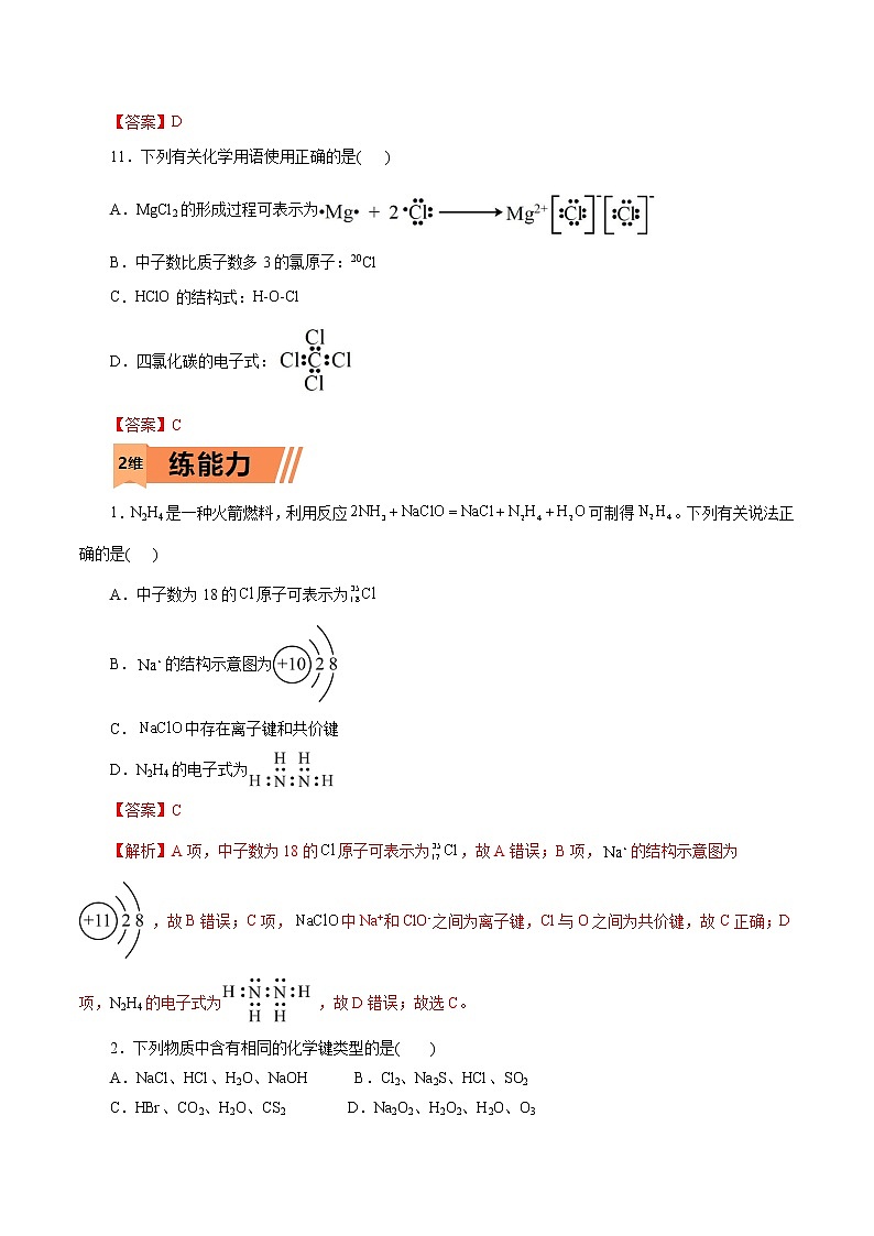 2023年高考化学一轮复习小题多维练- 第11练   化学键03