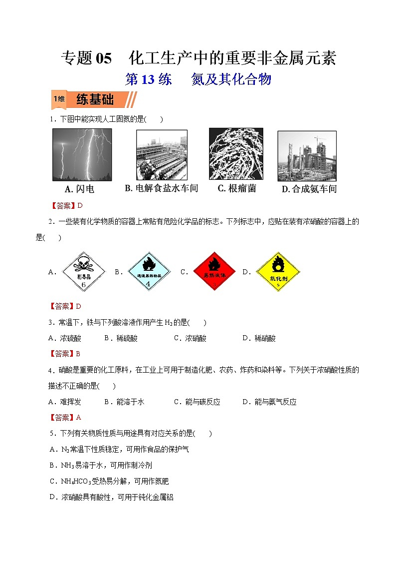 2023年高考化学一轮复习小题多维练- 第13练   氮及其化合物01