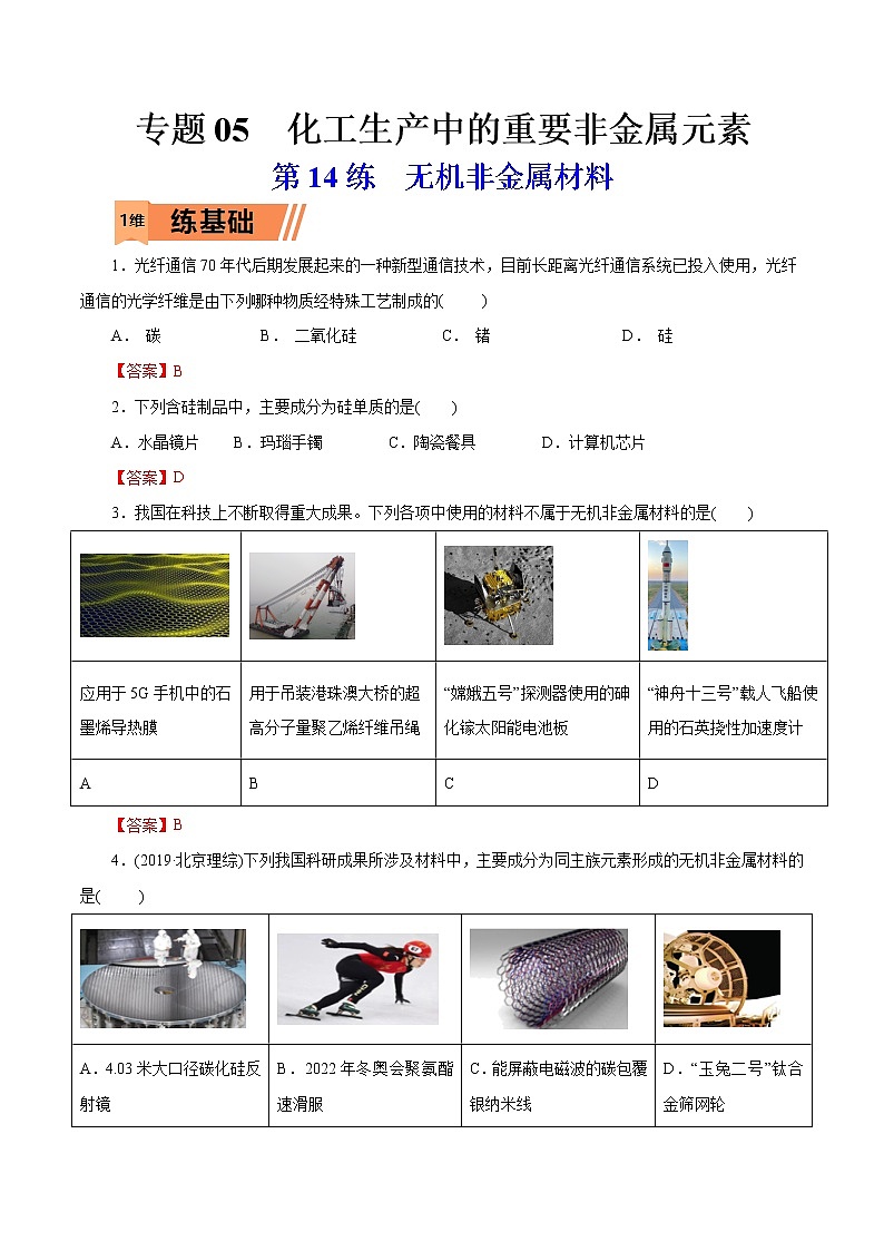 2023年高考化学一轮复习小题多维练- 第14练  无机非金属材料01