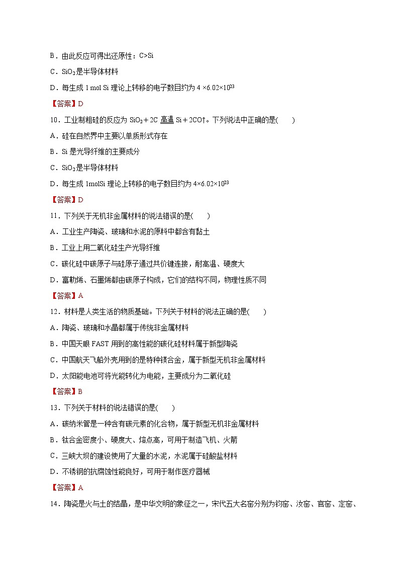 2023年高考化学一轮复习小题多维练- 第14练  无机非金属材料03