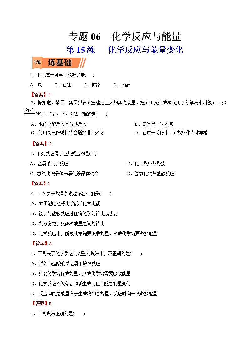 2023年高考化学一轮复习小题多维练- 第15练   化学反应与能量变化01
