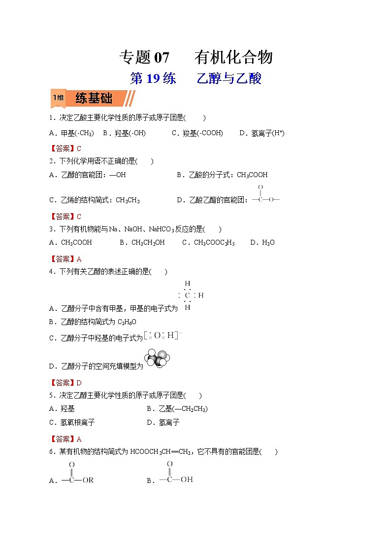 2023年高考化学一轮复习小题多维练- 第19练   乙醇与乙酸01