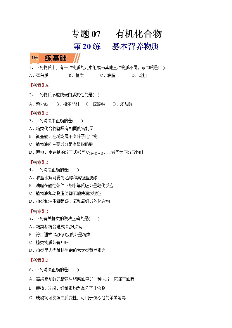 2023年高考化学一轮复习小题多维练- 第20练   基本营养物质01