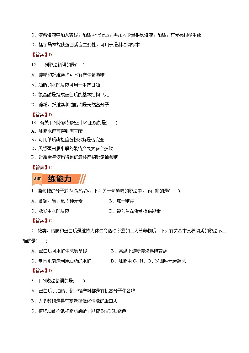 2023年高考化学一轮复习小题多维练- 第20练   基本营养物质03