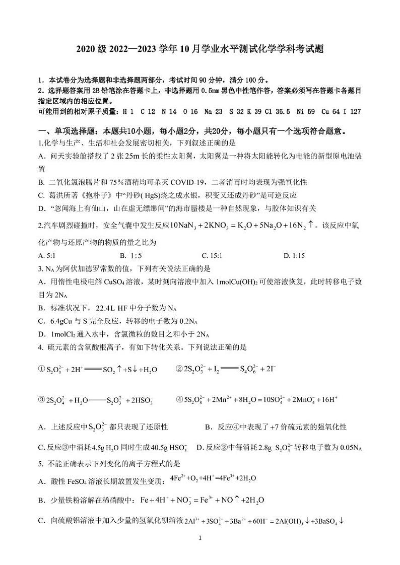 山东省济南市师范大学附属中学2023届高三化学上学期第一次月考试题（PDF版附答案）第1页