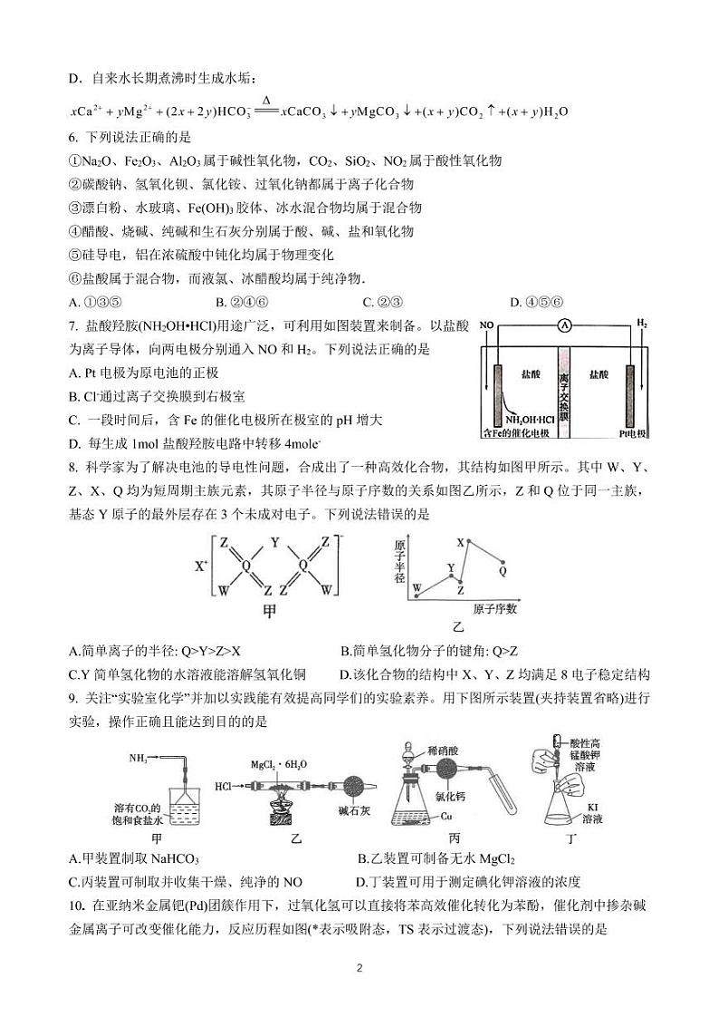 山东省济南市师范大学附属中学2023届高三化学上学期第一次月考试题（PDF版附答案）第2页