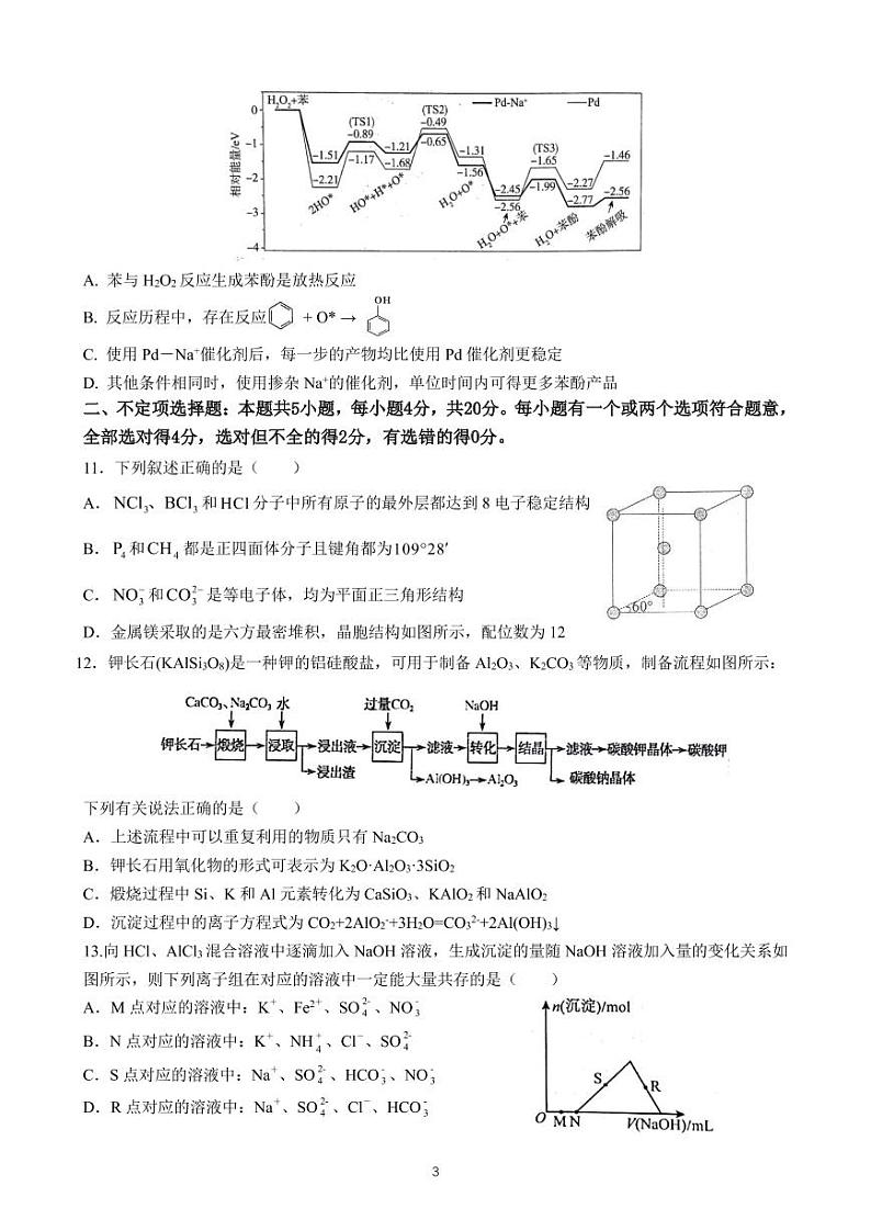 山东省济南市师范大学附属中学2023届高三化学上学期第一次月考试题（PDF版附答案）第3页