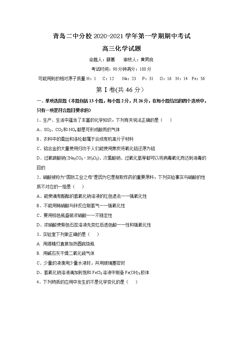 2020-2021学年上学期山东省青岛市2中分校高三期中化学试题（无答案）第1页
