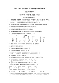 2020-2021学年上学期山东省青岛市58中高三期中化学试题（无答案）