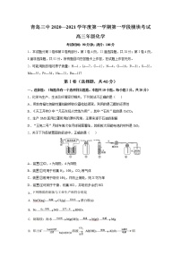 2020-2021学年上学期山东省青岛市3中高三期中化学试题（无答案）