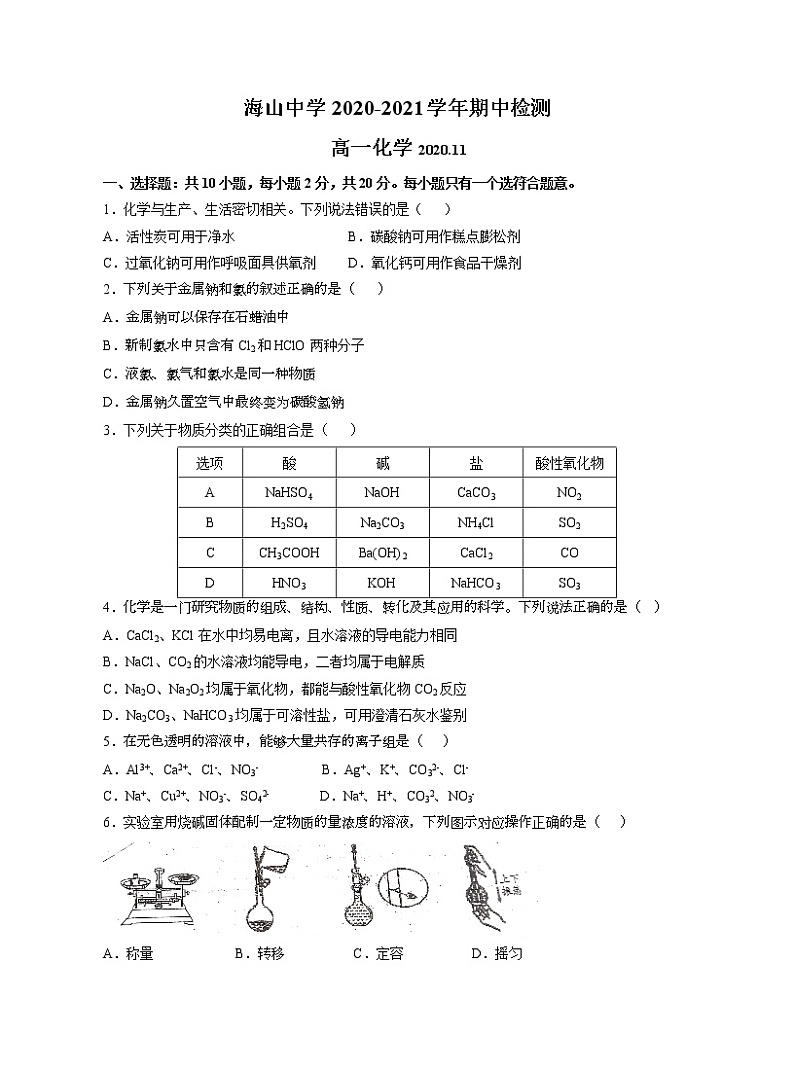 2020-2021学年上学期山东省青岛市海山中学高一期中化学试题（无答案）第1页