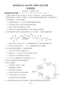 2023届福建省泉州五中等四校高三上学期10月联考化学试卷（PDF版）