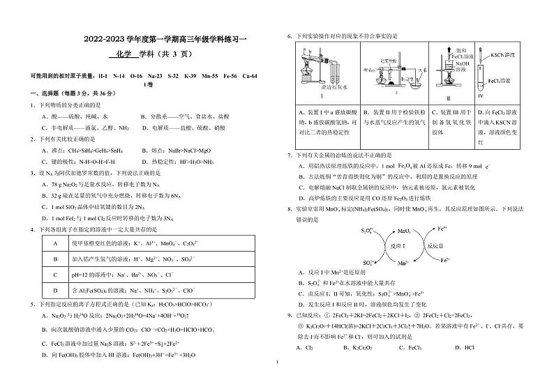 天津市新华中学2023届高三上学期学科练习（一）化学试题扫描版第1页