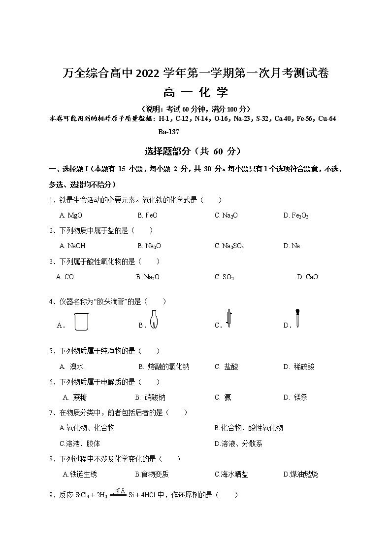 2023温州平阳县万全综合高级中学高一上学期10月份检测化学试题无答案第1页
