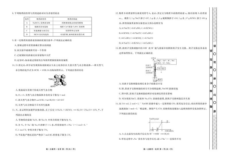 2023湖北省新高考联考协作体高一上学期10月联考试题化学PDF版含解析02