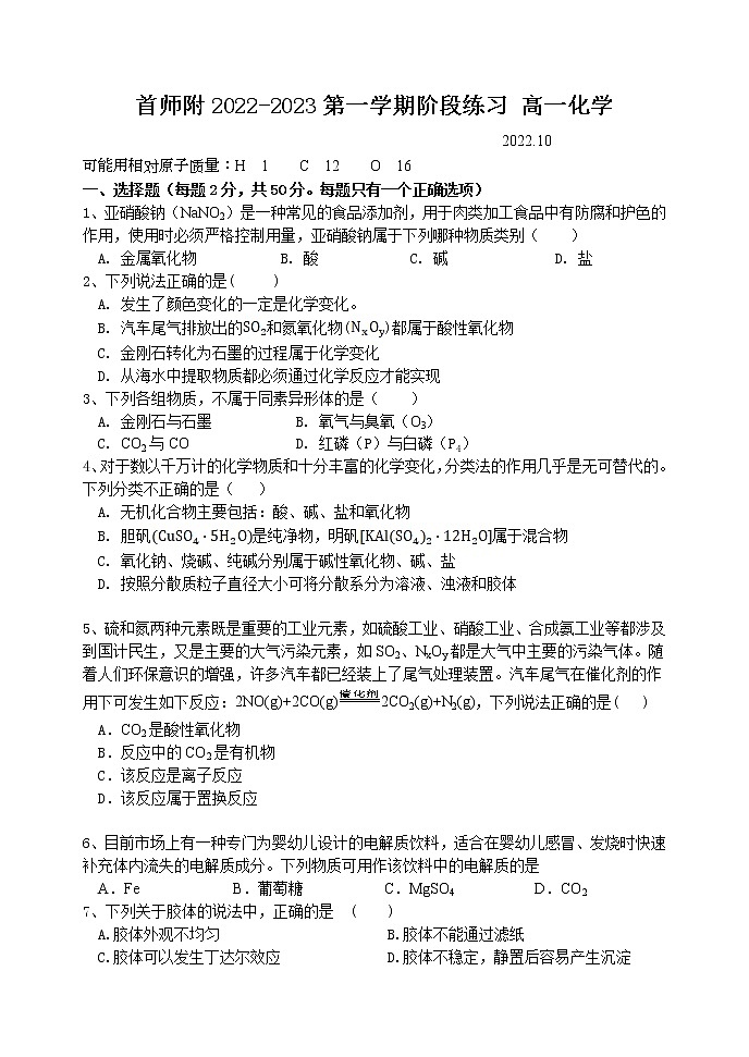 2023北京首都师范大学附属密云中学高一上学期10月阶段性练习化学试题含答案第1页