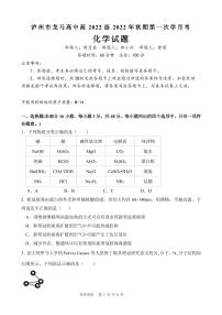 2023泸州龙马高中高一上学期第一次月考化学试题PDF版含答案