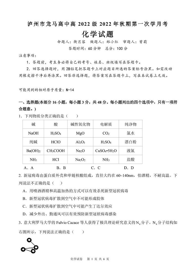 2023泸州龙马高中高一上学期第一次月考化学试题PDF版含答案01