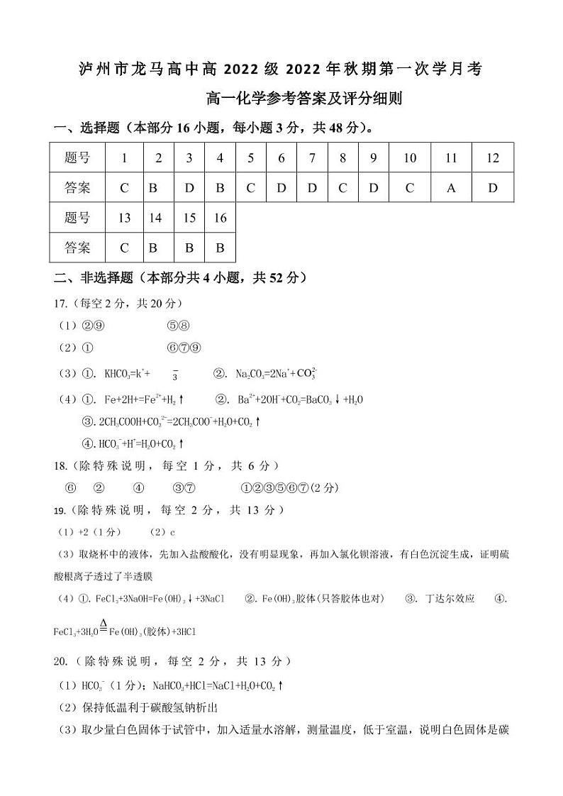 2023泸州龙马高中高一上学期第一次月考化学试题PDF版含答案01