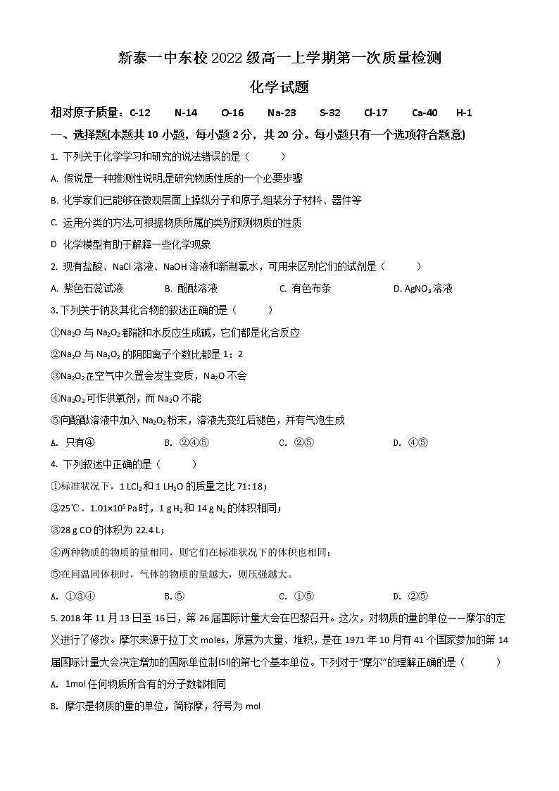 2023泰安新泰一中东校高一上学期第一次质量检测化学试题含答案第1页