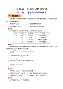 2023年高考化学一轮复习小题多维练- 第23练   环境保护与绿色化学