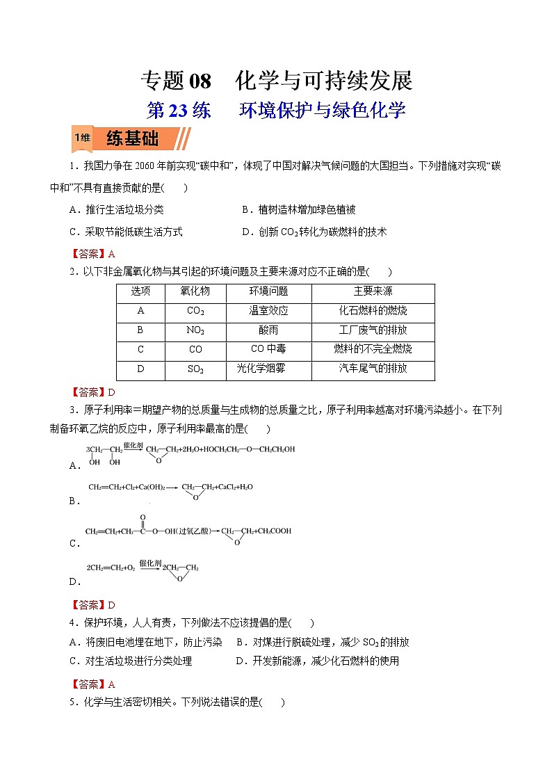 2023年高考化学一轮复习小题多维练- 第23练   环境保护与绿色化学第1页