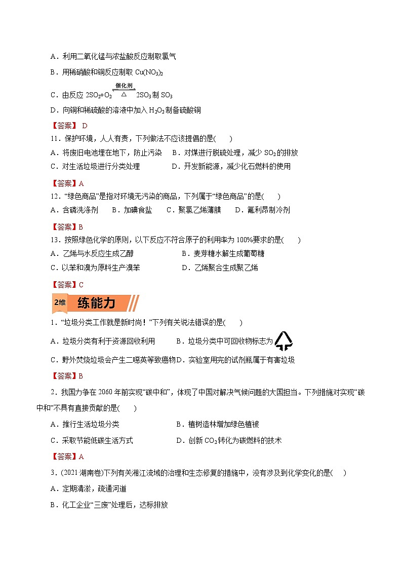 2023年高考化学一轮复习小题多维练- 第23练   环境保护与绿色化学第3页
