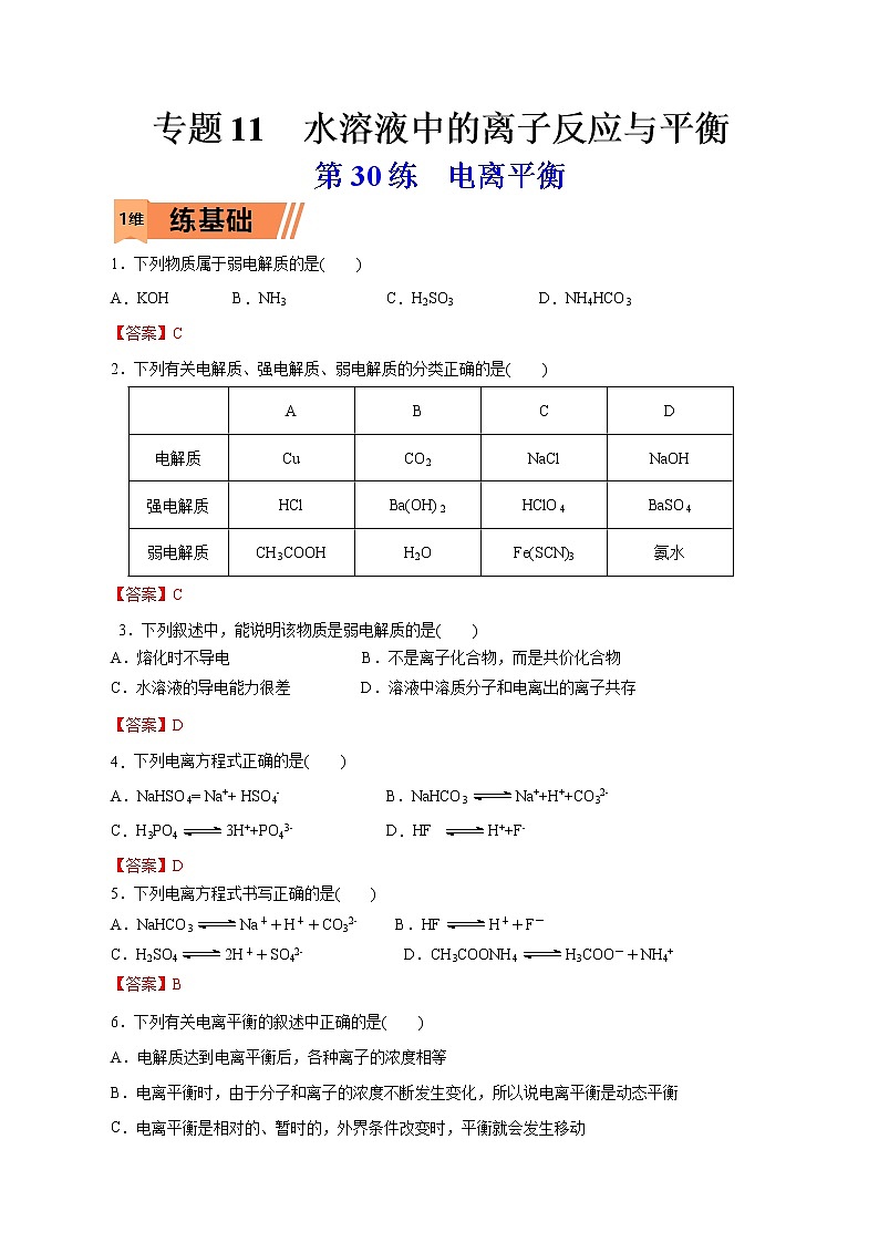 2023年高考化学一轮复习小题多维练- 第30练  电离平衡01
