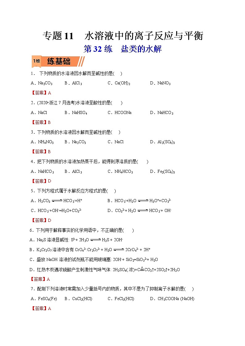 2023年高考化学一轮复习小题多维练- 第32练  盐类的水解第1页