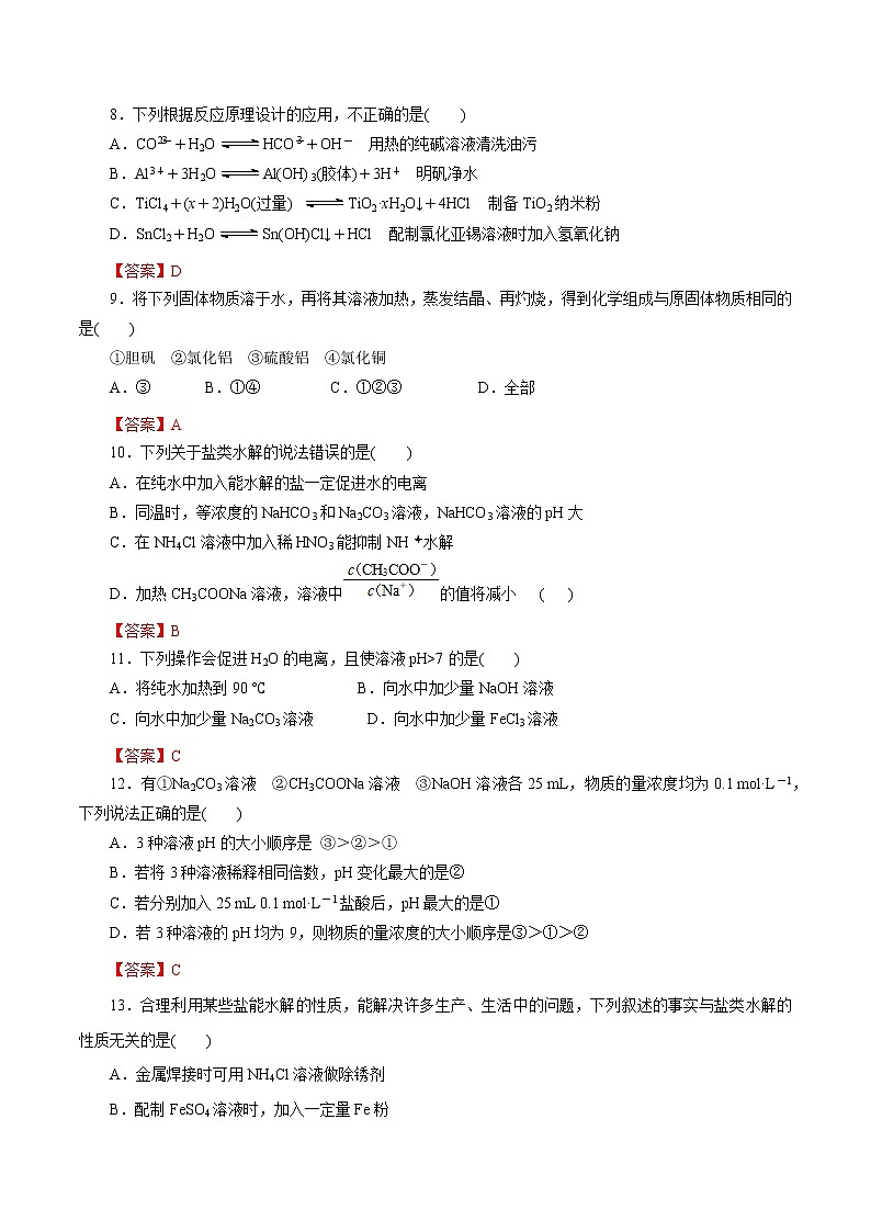 2023年高考化学一轮复习小题多维练- 第32练  盐类的水解第2页