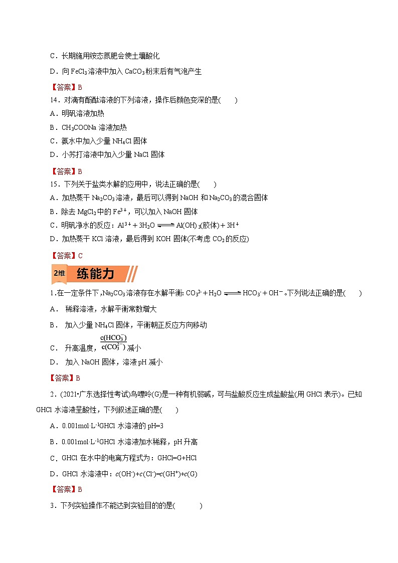2023年高考化学一轮复习小题多维练- 第32练  盐类的水解第3页