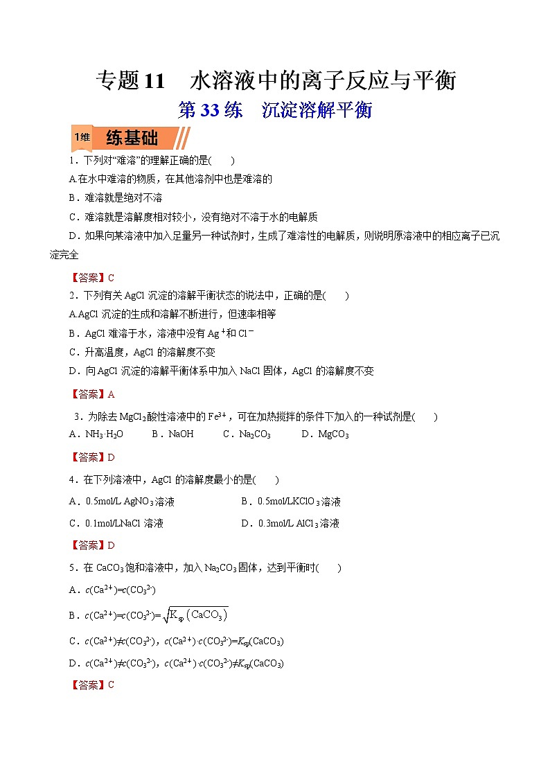 2023年高考化学一轮复习小题多维练- 第33练  沉淀溶解平衡第1页