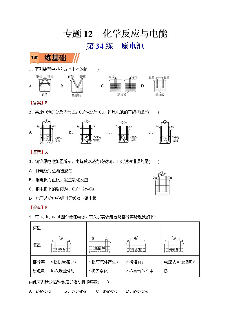 2023年高考化学一轮复习小题多维练- 第34练  原电池第1页
