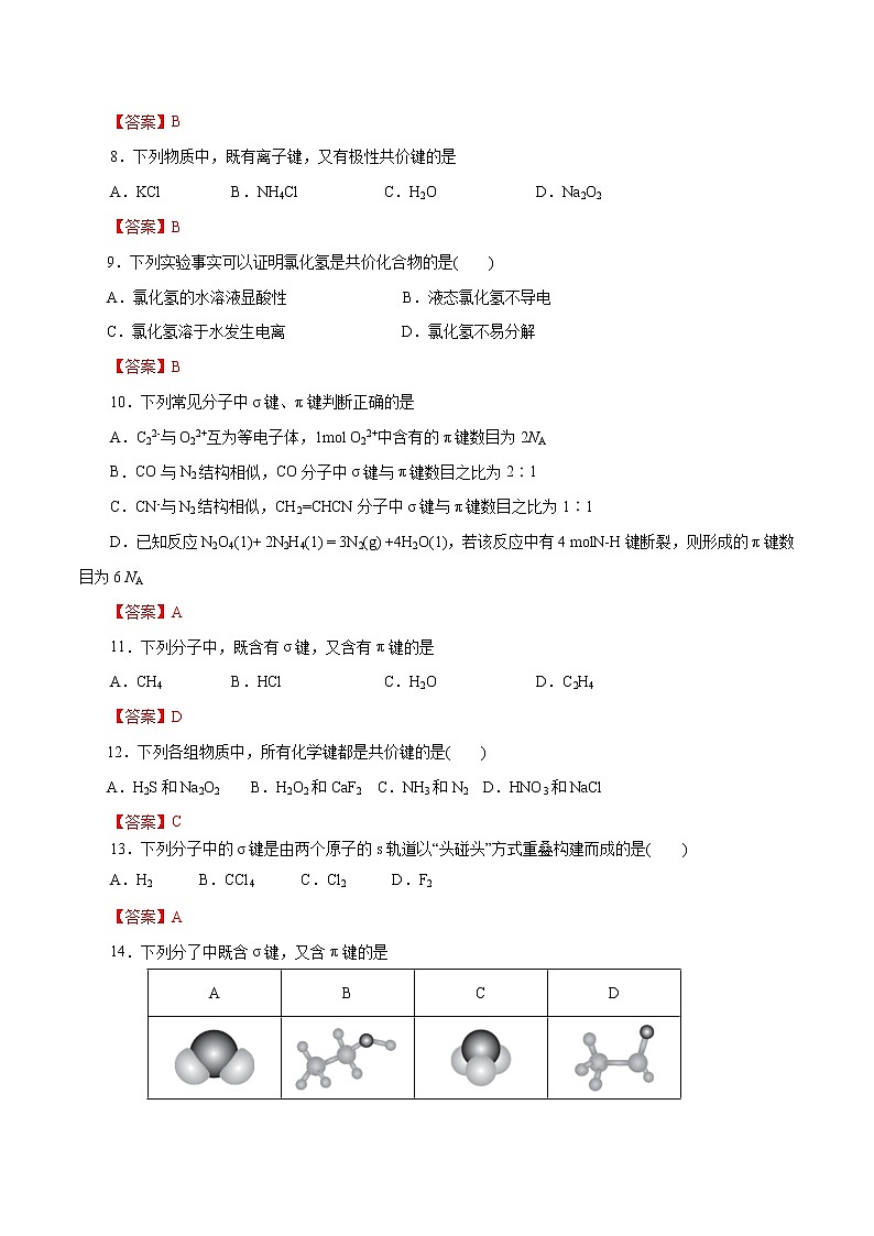 2023年高考化学一轮复习小题多维练- 第39练  共价键第2页