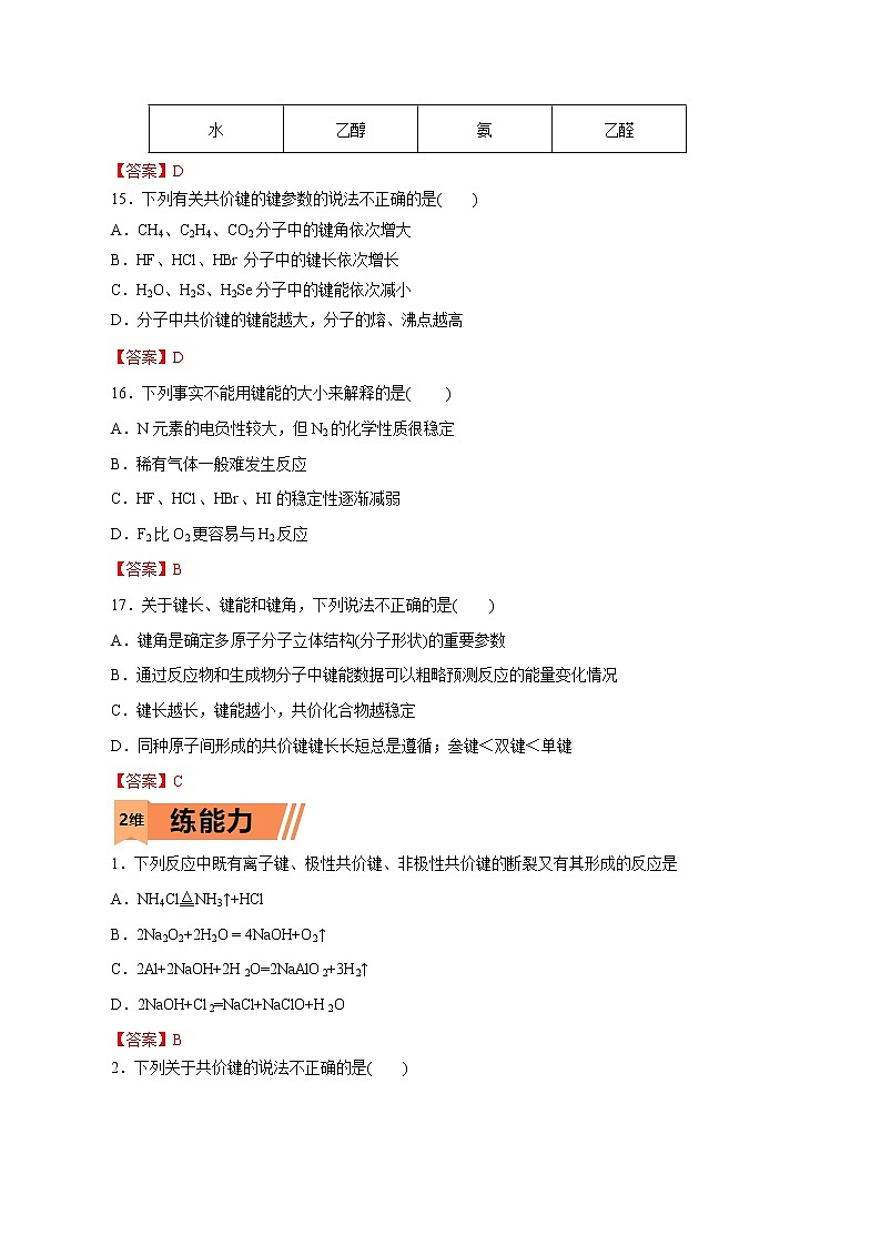 2023年高考化学一轮复习小题多维练- 第39练  共价键第3页