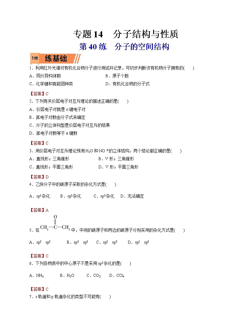 2023年高考化学一轮复习小题多维练- 第40练  分子的空间结构第1页