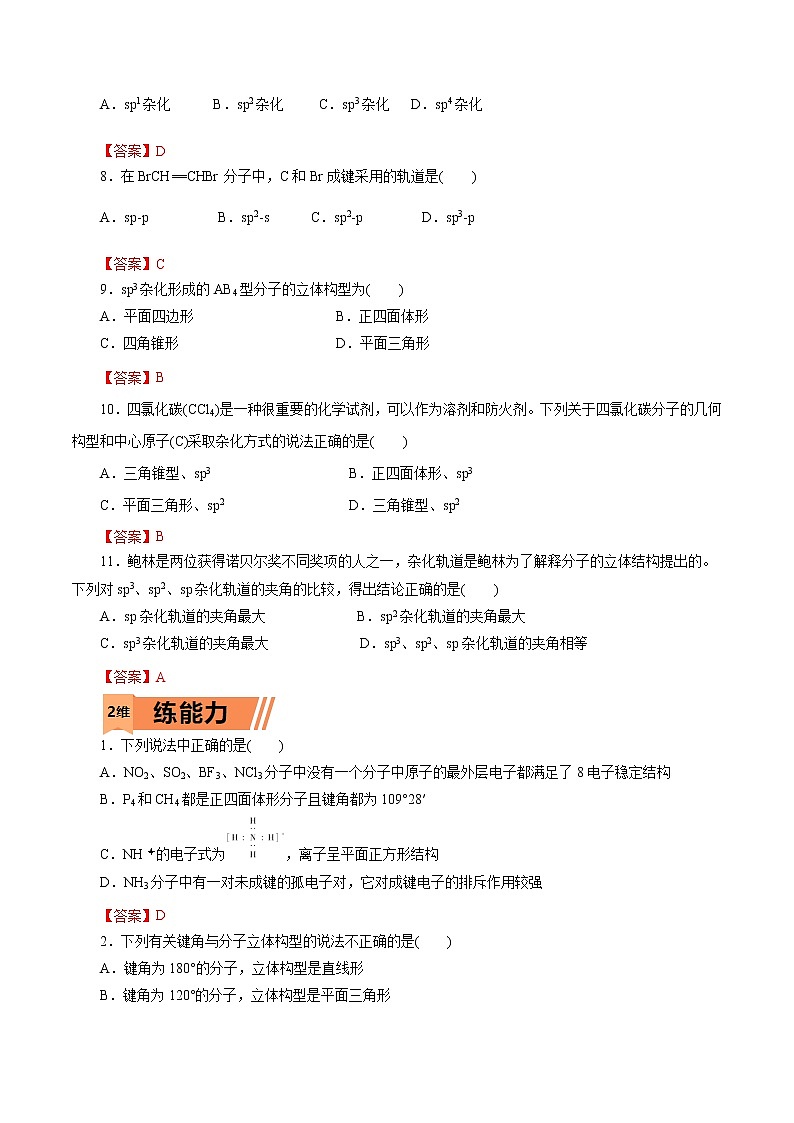2023年高考化学一轮复习小题多维练- 第40练  分子的空间结构第2页