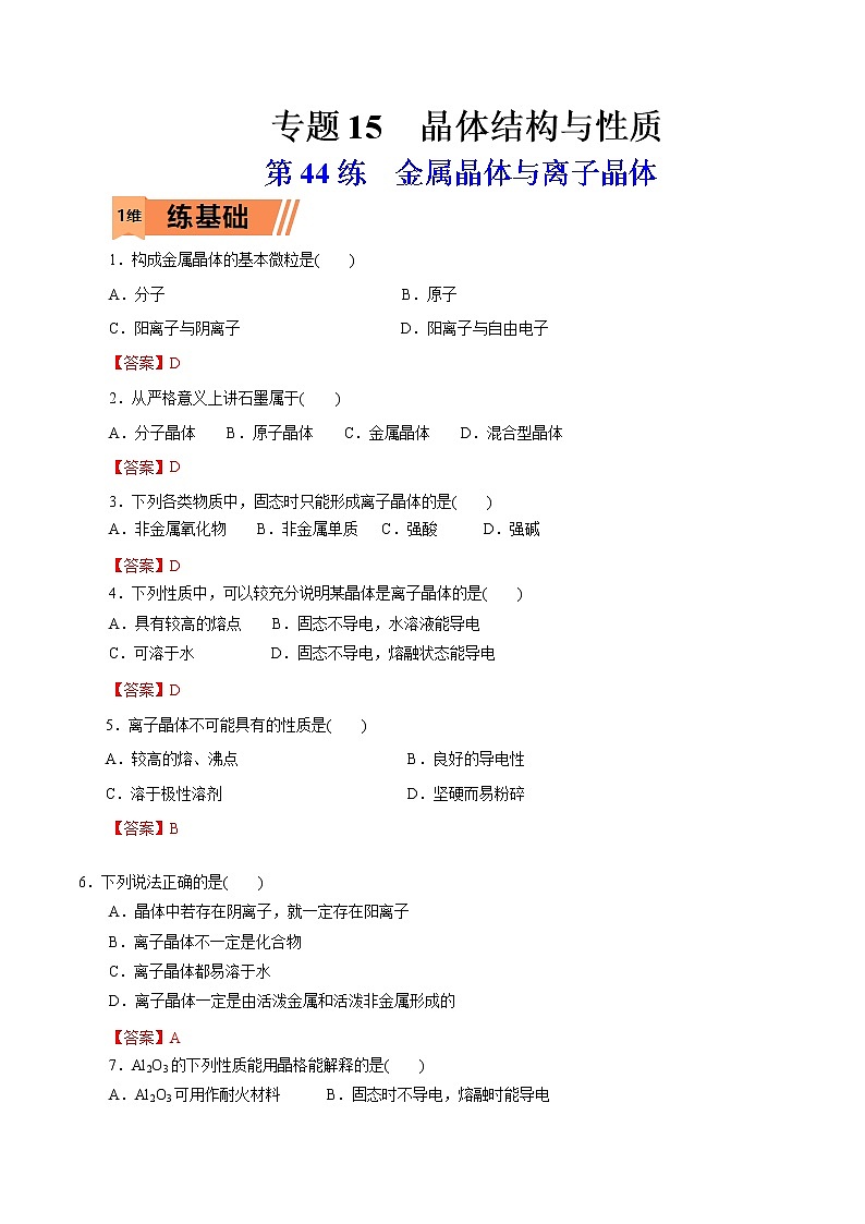 2023年高考化学一轮复习小题多维练- 第44练  金属晶体与离子晶体01