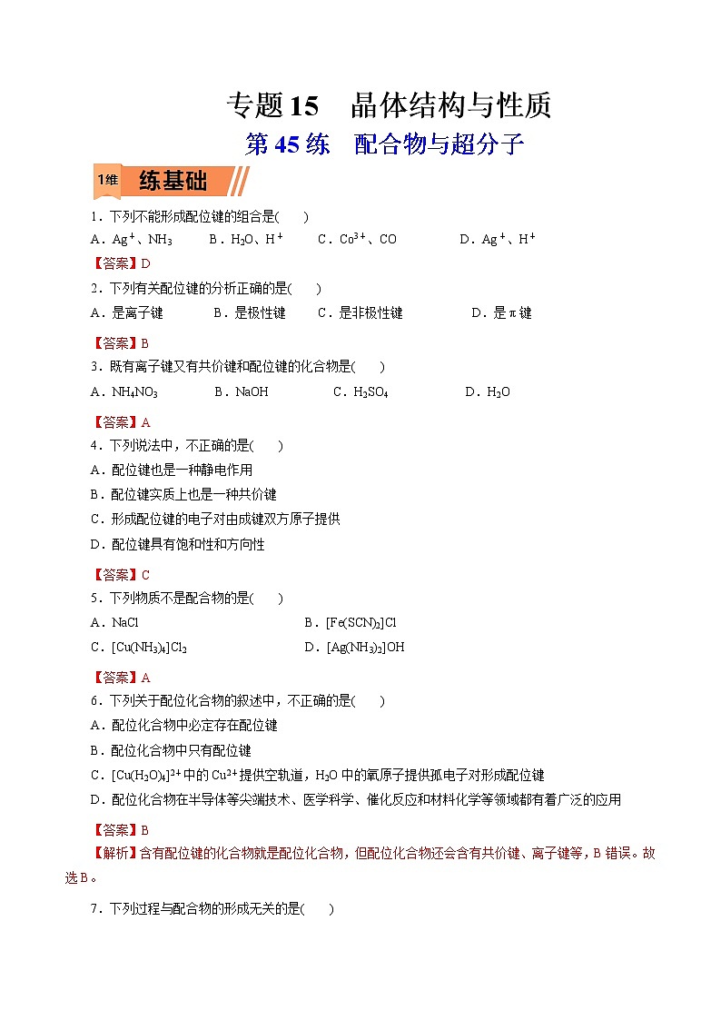 2023年高考化学一轮复习小题多维练- 第45练  配合物与超分子第1页