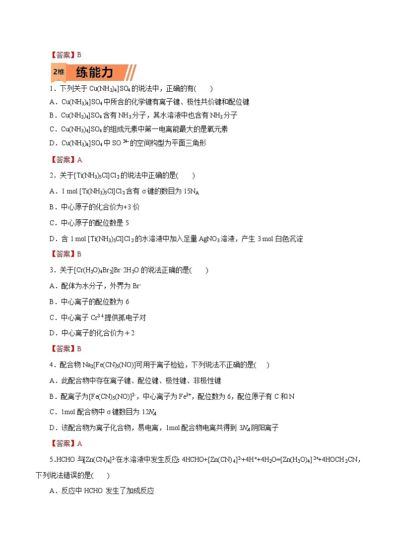 2023年高考化学一轮复习小题多维练- 第45练  配合物与超分子第3页