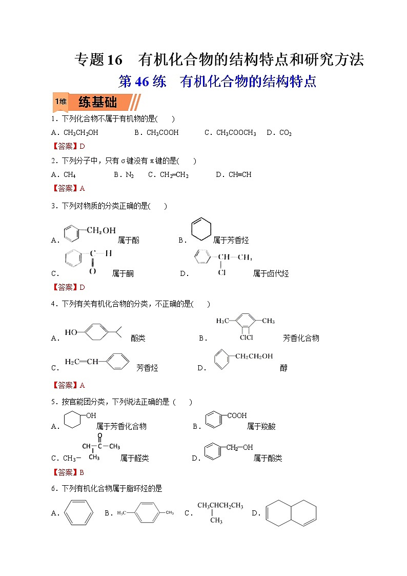 2023年高考化学一轮复习小题多维练- 第46练  有机化合物的结构特点第1页