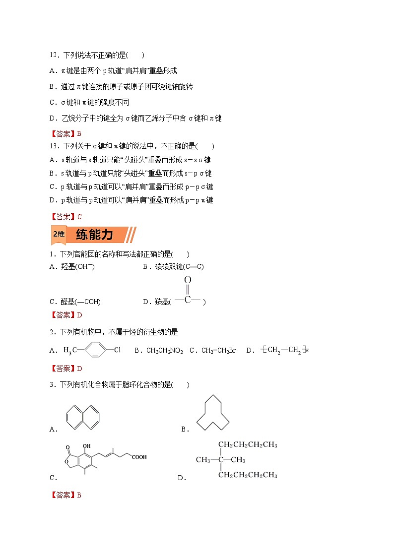 2023年高考化学一轮复习小题多维练- 第46练  有机化合物的结构特点第3页
