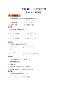 2023年高考化学一轮复习小题多维练- 第52练  醇与酚